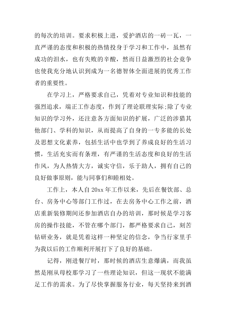 2025酒店工作自我鉴定范文_第3页