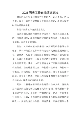2025酒店工作自我鉴定范文
