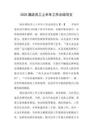 2025酒店员工上半年工作总结范文