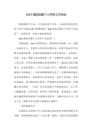 2025酒店后勤个人年终工作总结