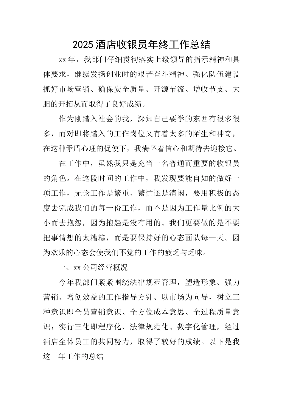 2025酒店收银员年终工作总结_第1页