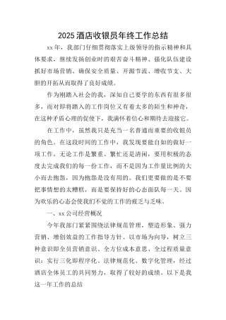 2025酒店收银员年终工作总结