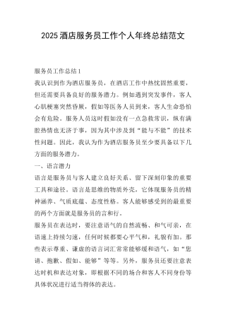 2025酒店服务员工作个人年终总结范文