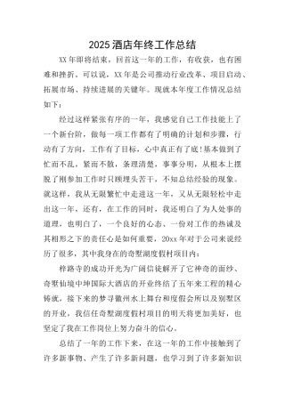 2025酒店年终工作总结