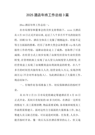2025酒店年终工作总结3篇