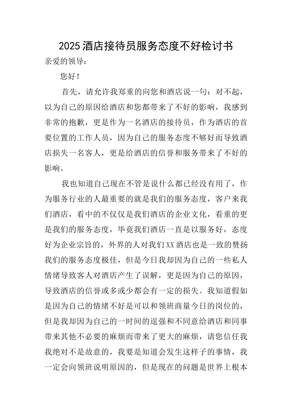 2025酒店接待员服务态度不好检讨书_第1页