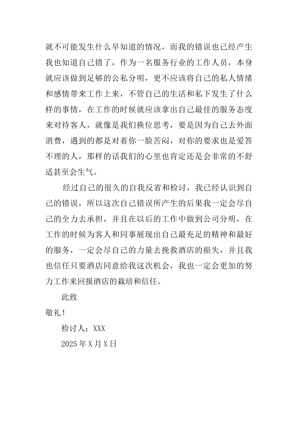 2025酒店接待员服务态度不好检讨书_第2页