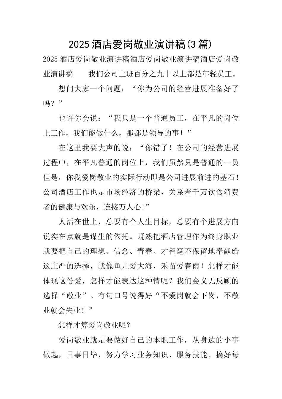 2025酒店爱岗敬业演讲稿_第1页