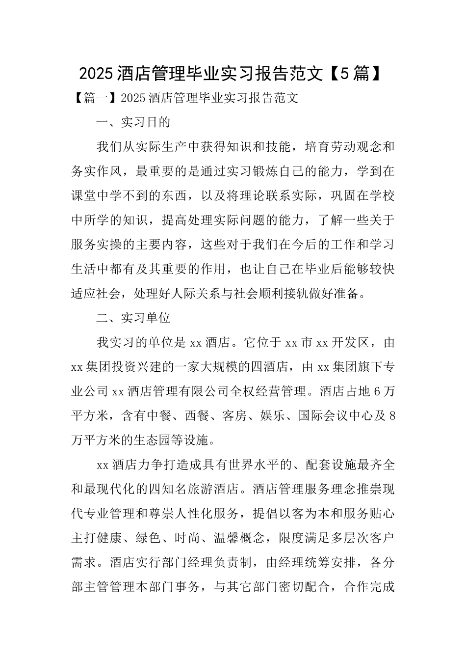2025酒店管理毕业实习报告范文_第1页