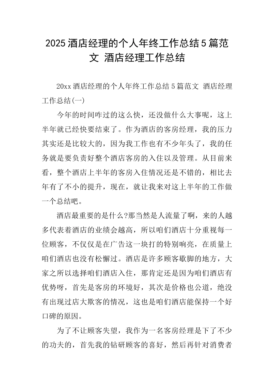 2025酒店经理的个人年终工作总结5篇范文酒店经理工作总结_第1页