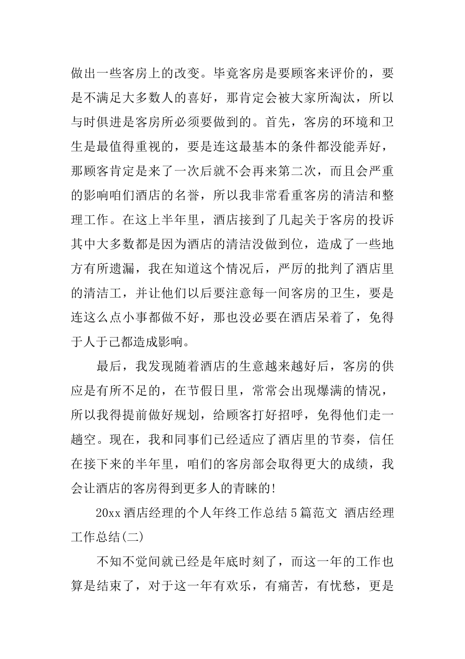 2025酒店经理的个人年终工作总结5篇范文酒店经理工作总结_第2页