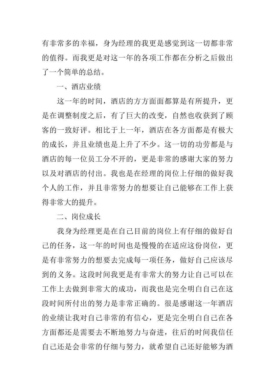 2025酒店经理的个人年终工作总结5篇范文酒店经理工作总结_第3页