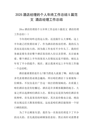 2025酒店经理的个人年终工作总结5篇范文酒店经理工作总结