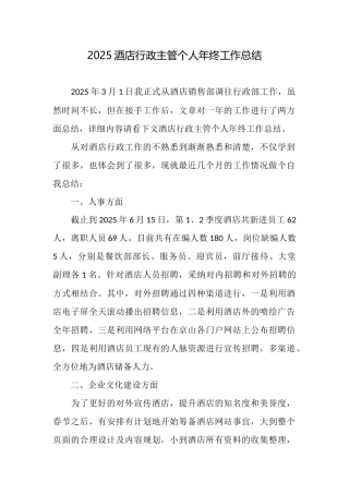 2025酒店行政主管个人年终工作总结