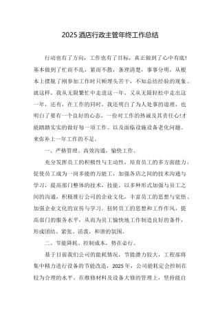 2025酒店行政主管年终工作总结