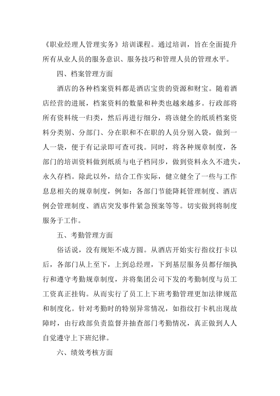 2025酒店行政人事个人年终工作总结范文_第3页