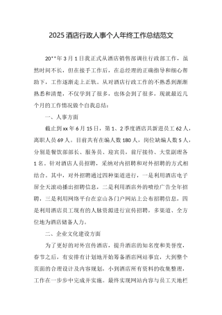 2025酒店行政人事个人年终工作总结范文