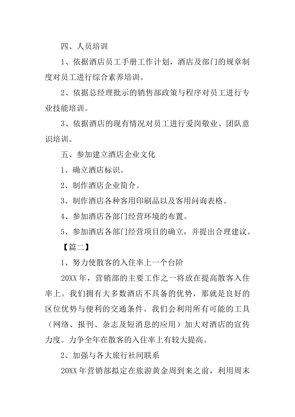 2025酒店营销部工作计划范文_第2页