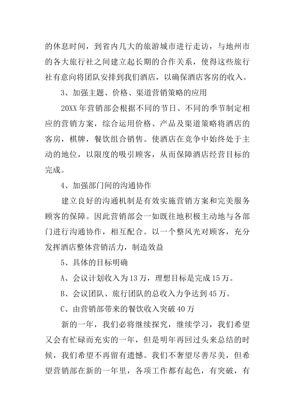 2025酒店营销部工作计划范文_第3页