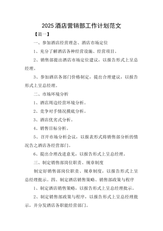 2025酒店营销部工作计划范文