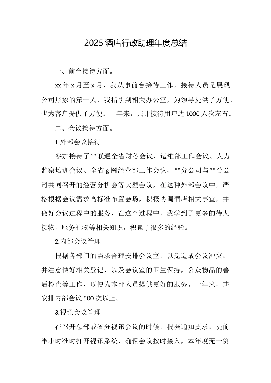 2025酒店行政助理年度总结_第1页