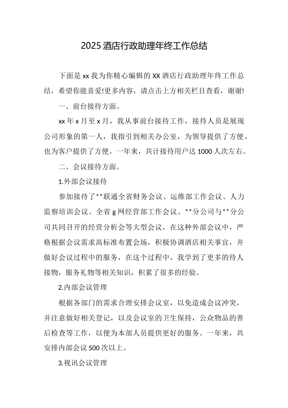 2025酒店行政助理年终工作总结_第1页