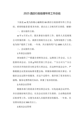 2025酒店行政助理年终工作总结