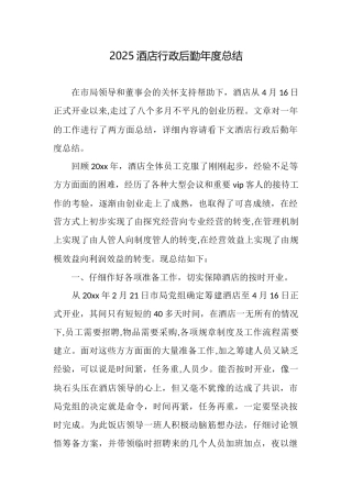 2025酒店行政后勤年度总结