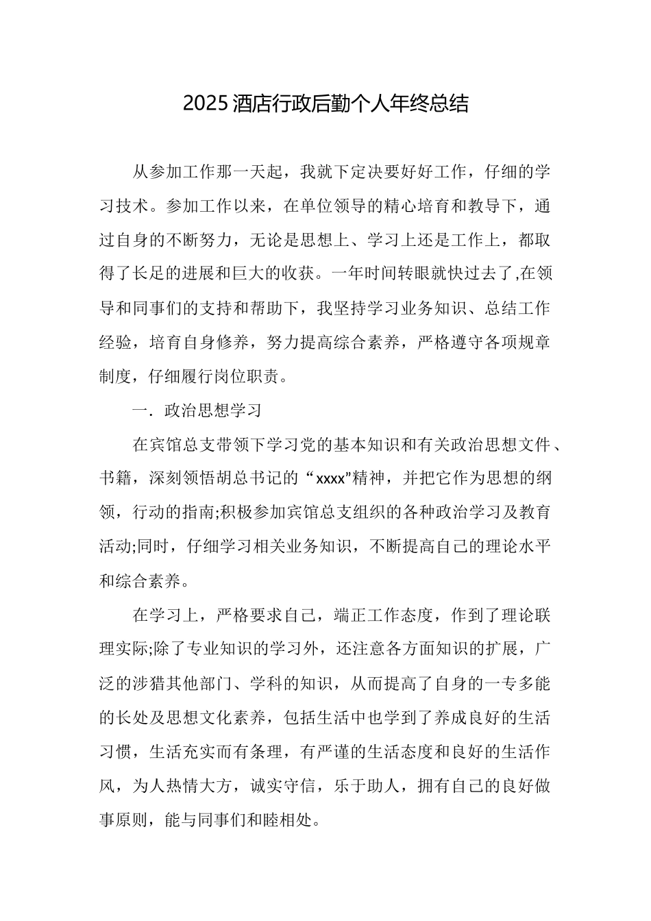 2025酒店行政后勤个人年终总结_第1页