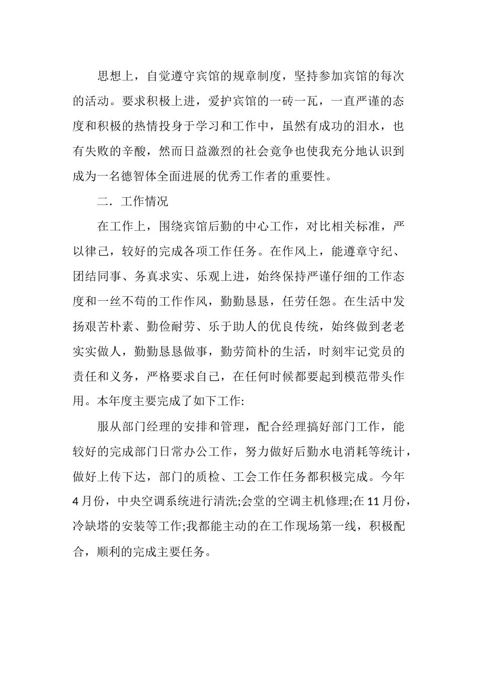 2025酒店行政后勤个人年终总结_第2页