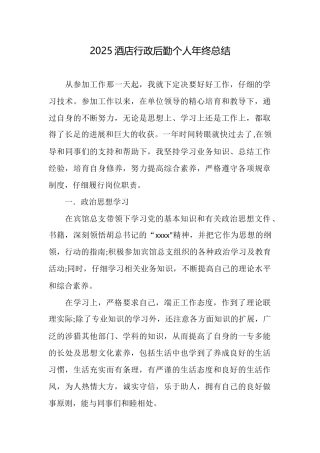 2025酒店行政后勤个人年终总结