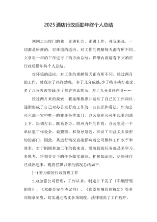 2025酒店行政后勤年终个人总结