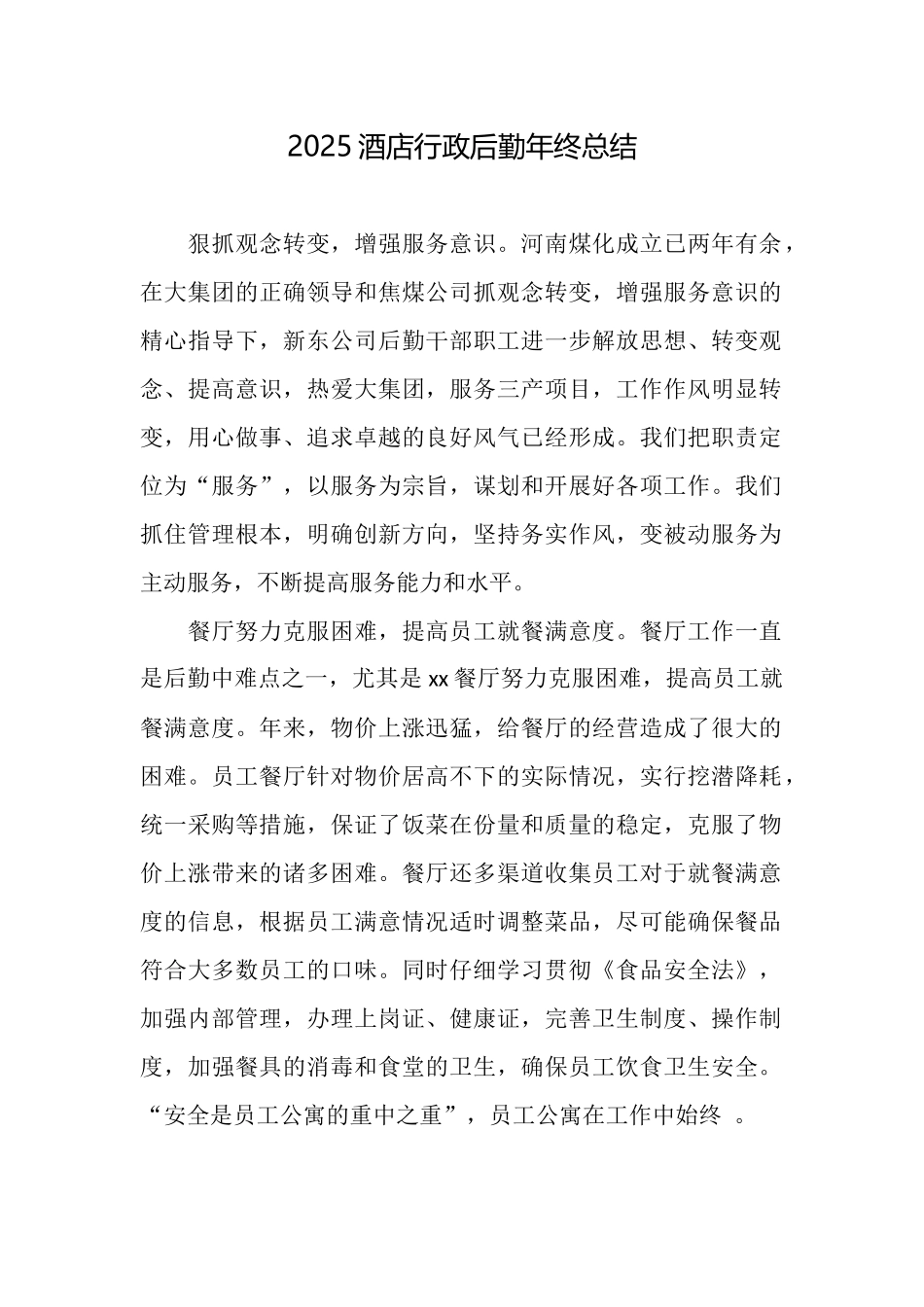 2025酒店行政后勤年终总结_第1页