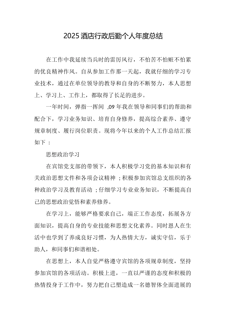 2025酒店行政后勤个人年度总结_第1页