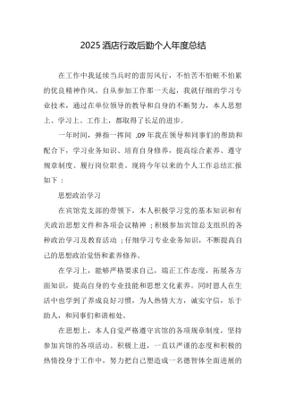 2025酒店行政后勤个人年度总结