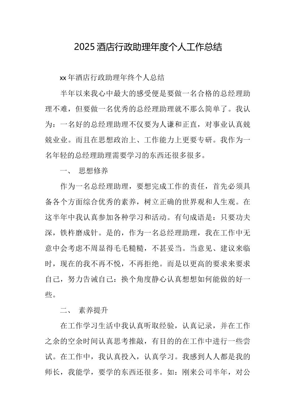 2025酒店行政助理年度个人工作总结_第1页