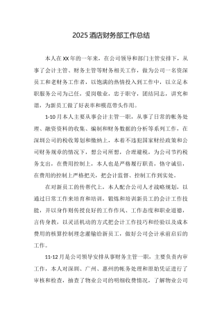 2025酒店财务部工作总结