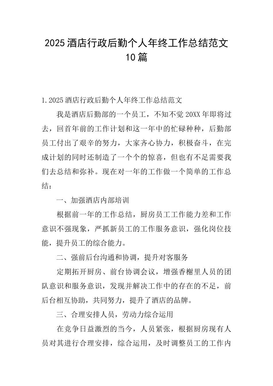 2025酒店行政后勤个人年终工作总结范文10篇_第1页