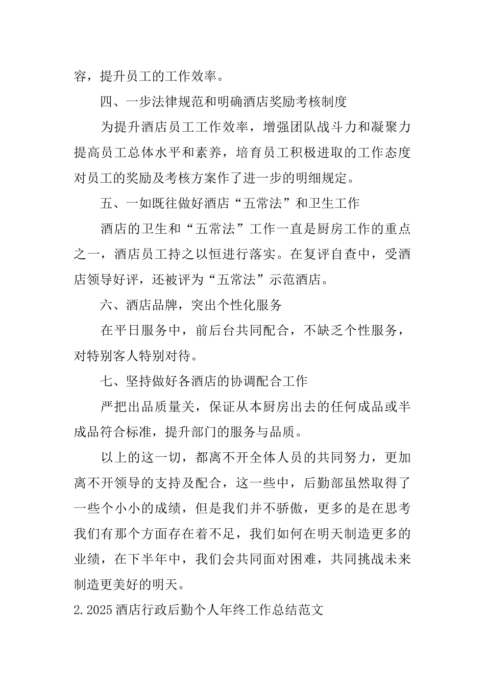 2025酒店行政后勤个人年终工作总结范文10篇_第2页