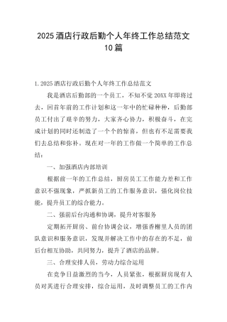 2025酒店行政后勤个人年终工作总结范文10篇