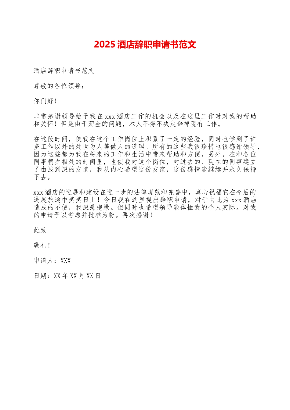 2025酒店辞职申请书范文——范本_第1页