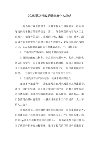 2025酒店行政后勤年度个人总结