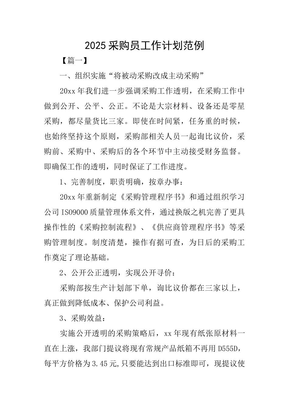 2025采购员工作计划范例_第1页