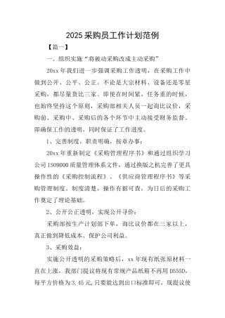2025采购员工作计划范例