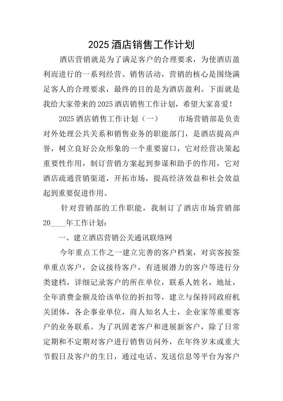 2025酒店销售工作计划_第1页