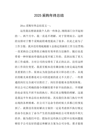 2025采购年终总结
