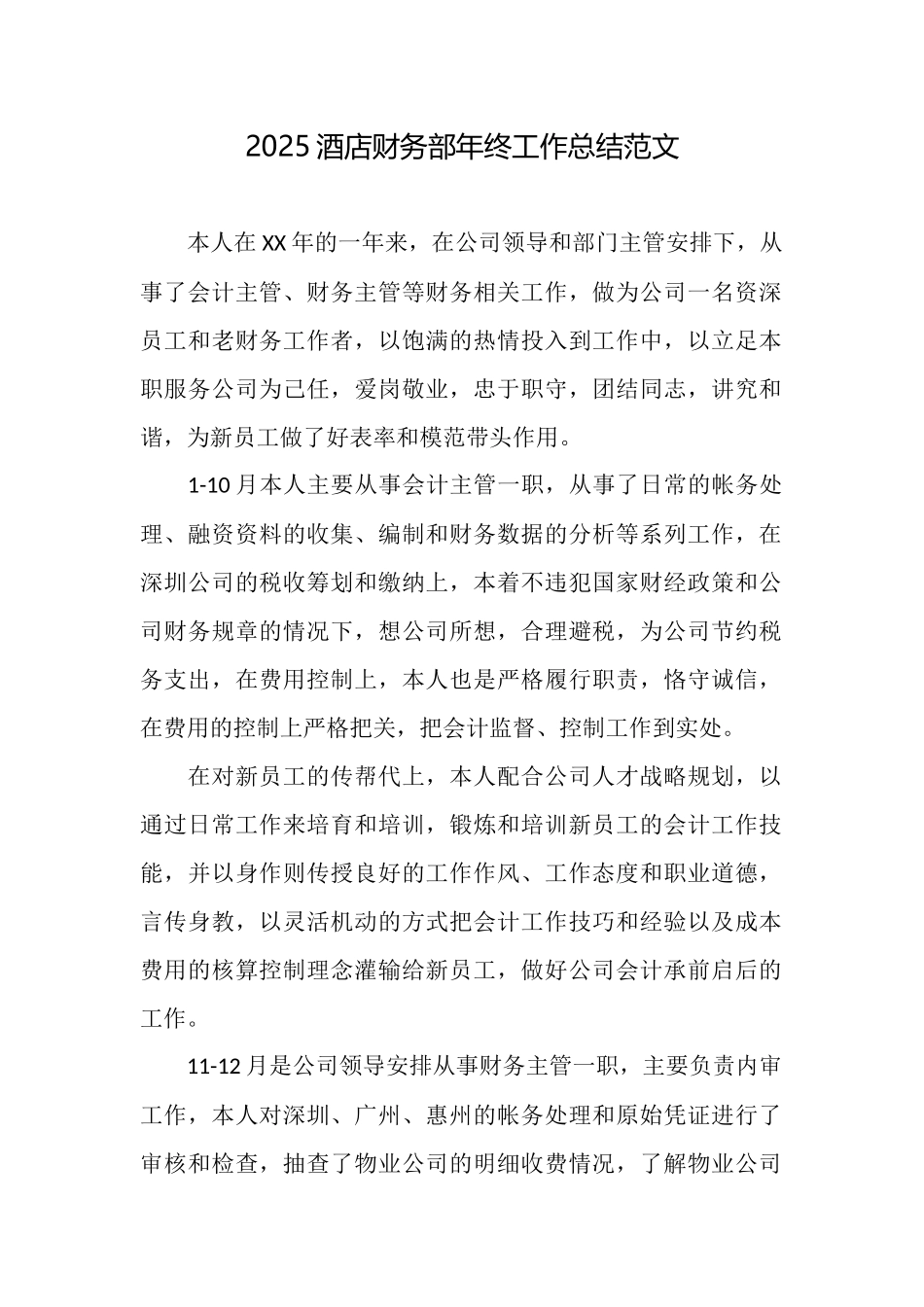 2025酒店财务部年终工作总结范文_第1页