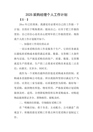 2025采购经理个人工作计划