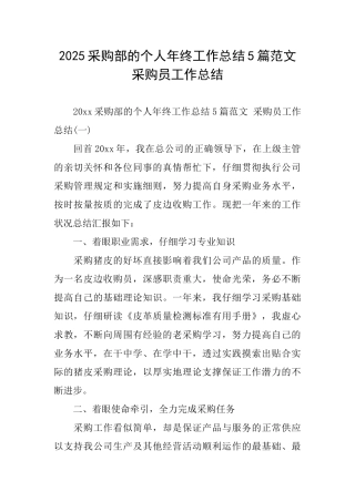 2025采购部的个人年终工作总结5篇范文采购员工作总结
