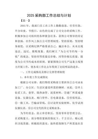 2025采购部工作总结与计划